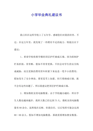 小学毕业典礼建议书