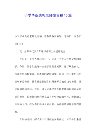 小学毕业典礼教师发言稿15篇