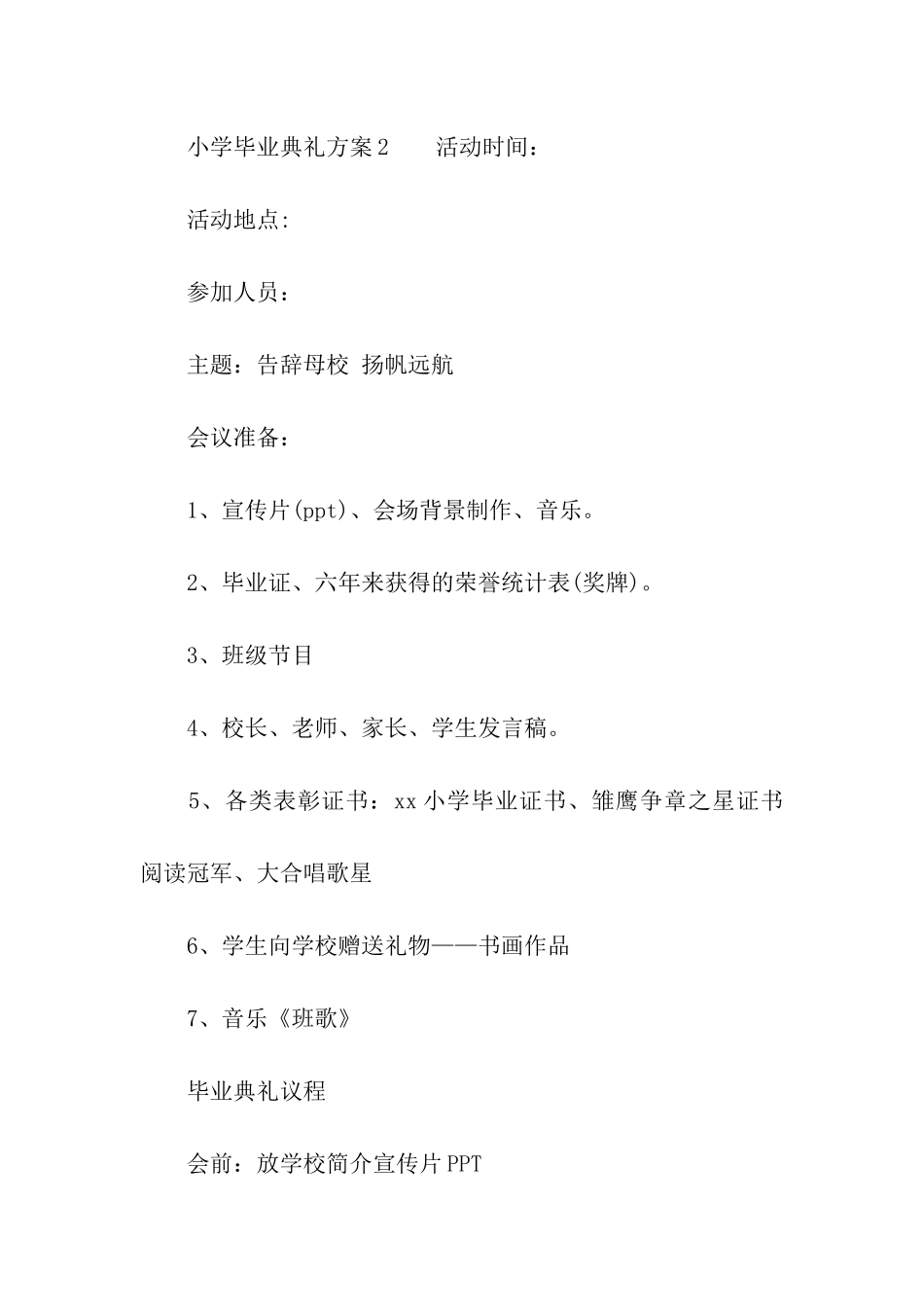 小学毕业典礼方案(通用5篇)_第3页