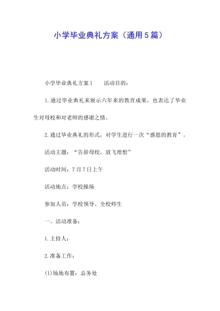 小学毕业典礼方案(通用5篇)