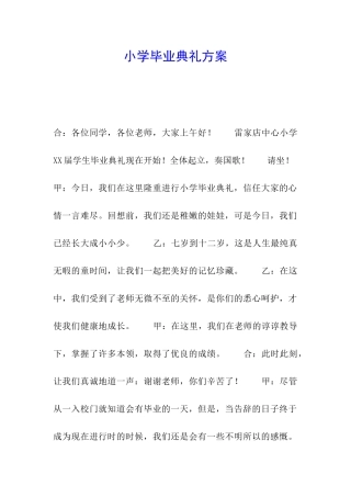 小学毕业典礼方案