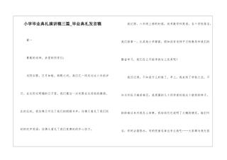 小学毕业典礼演讲稿三篇-毕业典礼发言稿