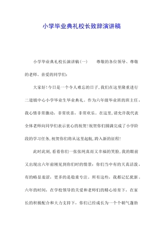 小学毕业典礼校长致辞演讲稿