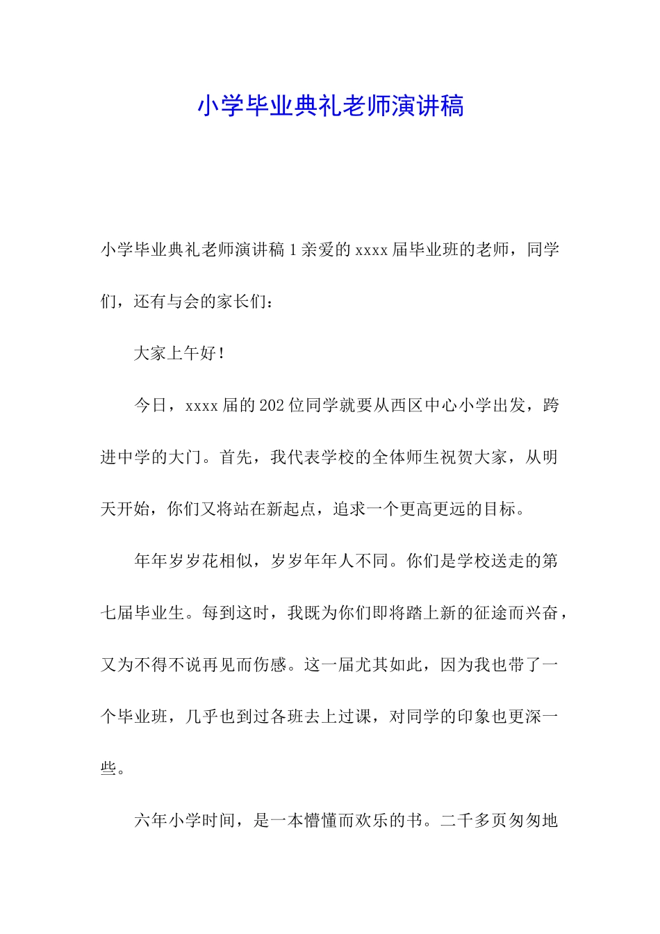 小学毕业典礼教师演讲稿_第1页