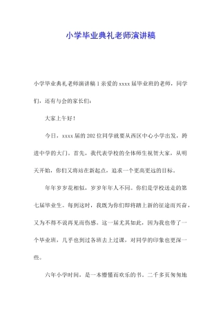 小学毕业典礼教师演讲稿