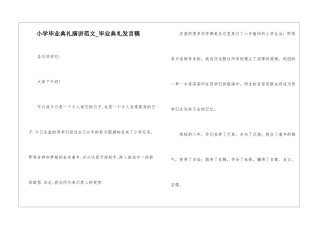 小学毕业典礼演讲范文-毕业典礼发言稿