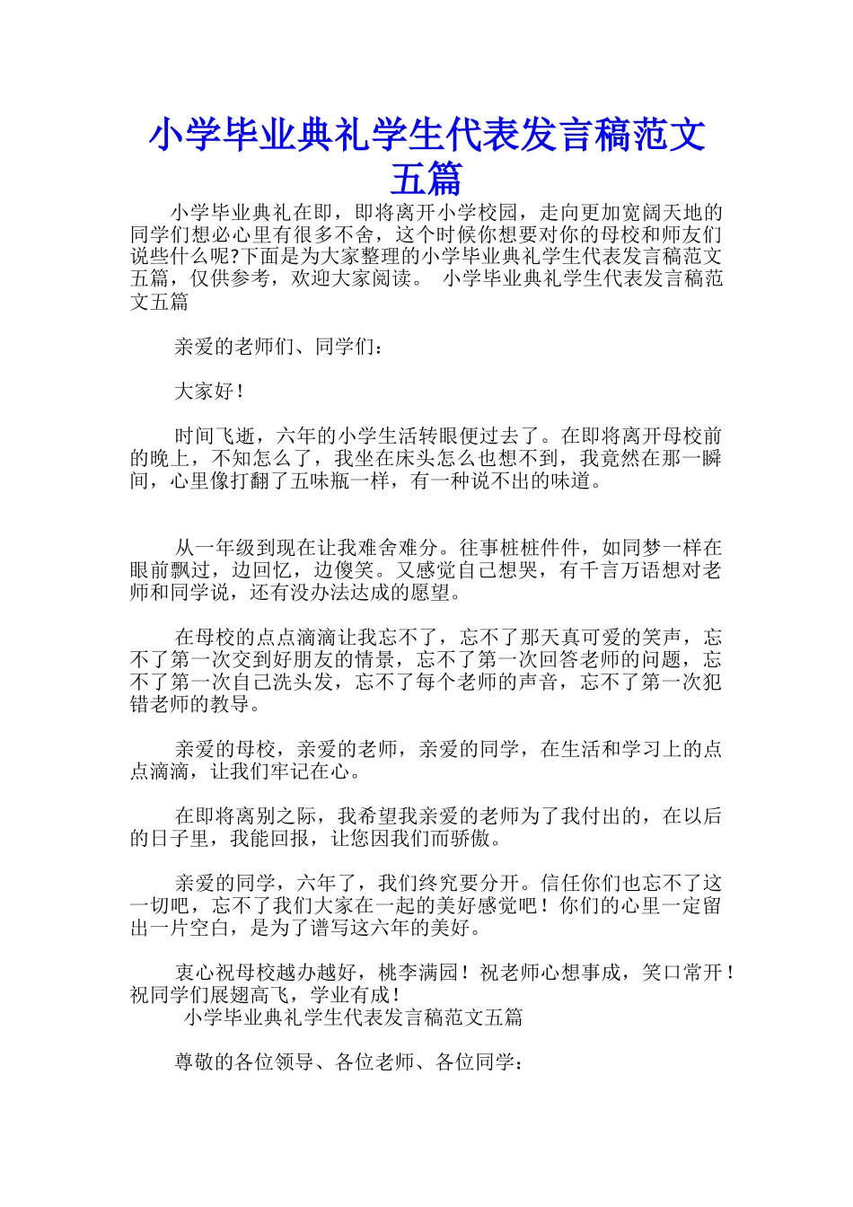 小学毕业典礼学生代表发言稿范文五篇-_第1页