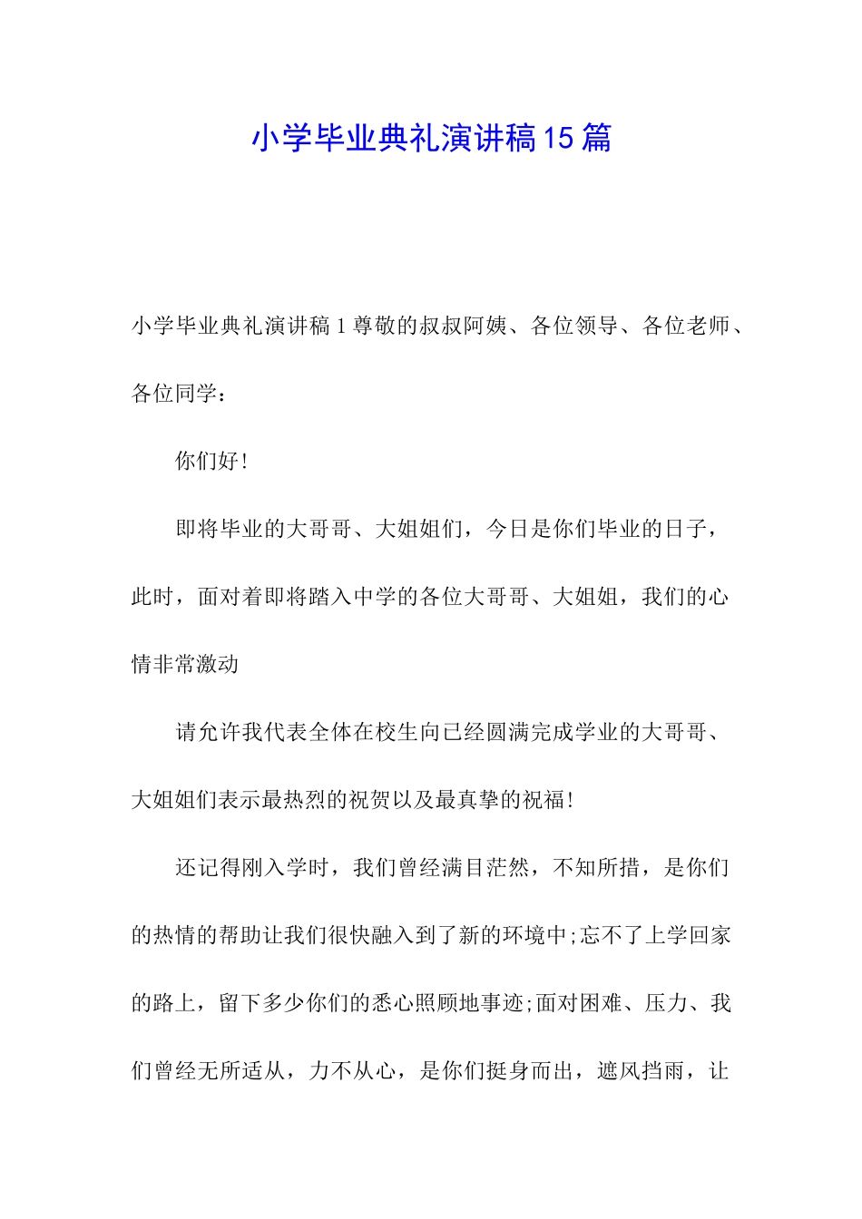 小学毕业典礼演讲稿15篇_第1页