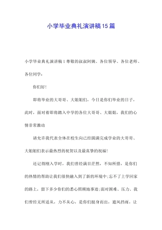小学毕业典礼演讲稿15篇