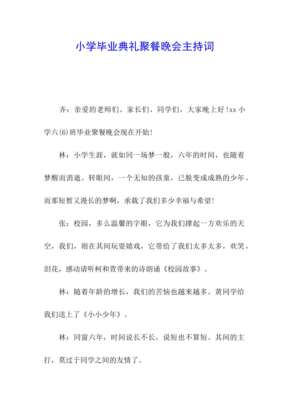 小学毕业典礼聚餐晚会主持词_第1页