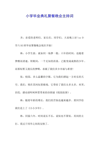 小学毕业典礼聚餐晚会主持词