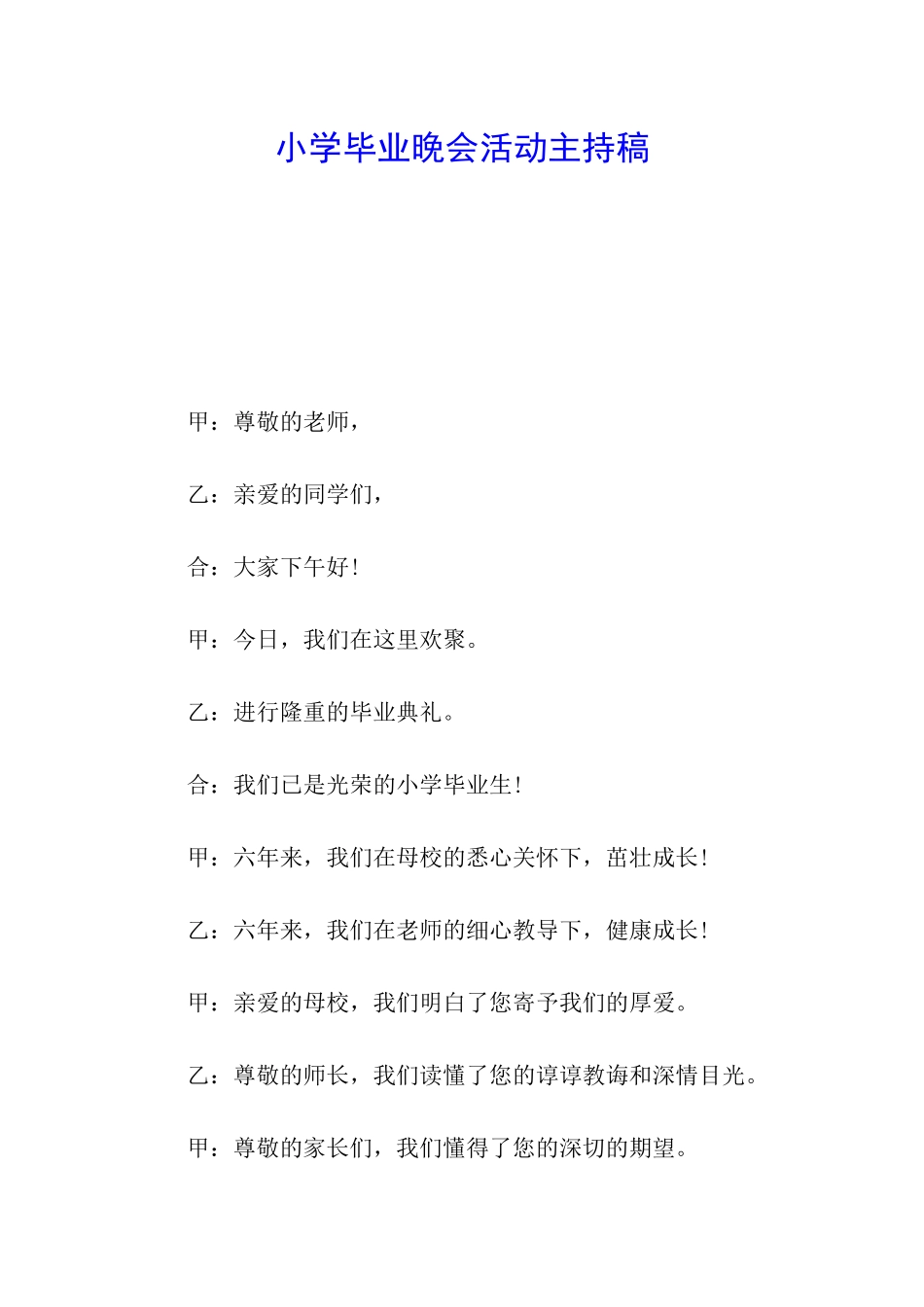 小学毕业晚会活动主持稿_第1页