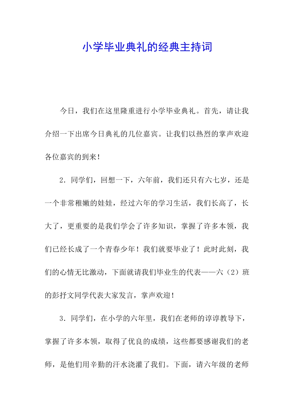 小学毕业典礼的经典主持词_第1页