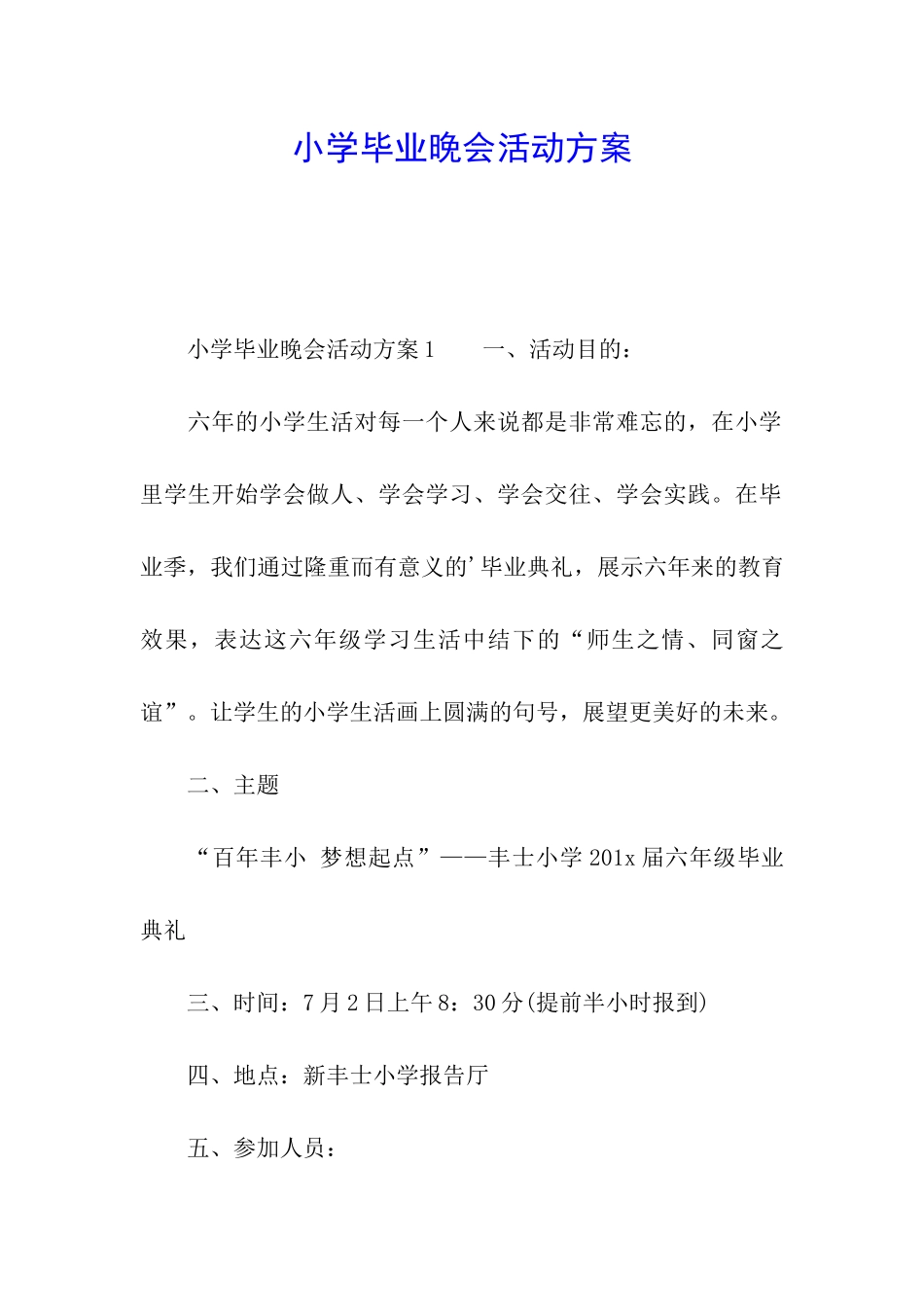 小学毕业晚会活动方案_第1页