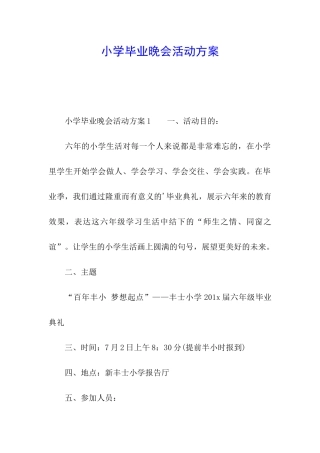 小学毕业晚会活动方案