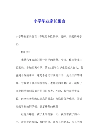 小学毕业家长留言