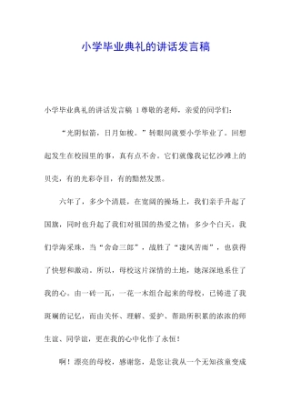 小学毕业典礼的讲话发言稿