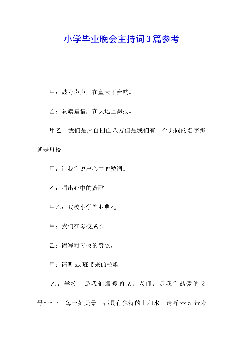 小学毕业晚会主持词3篇参考_第1页