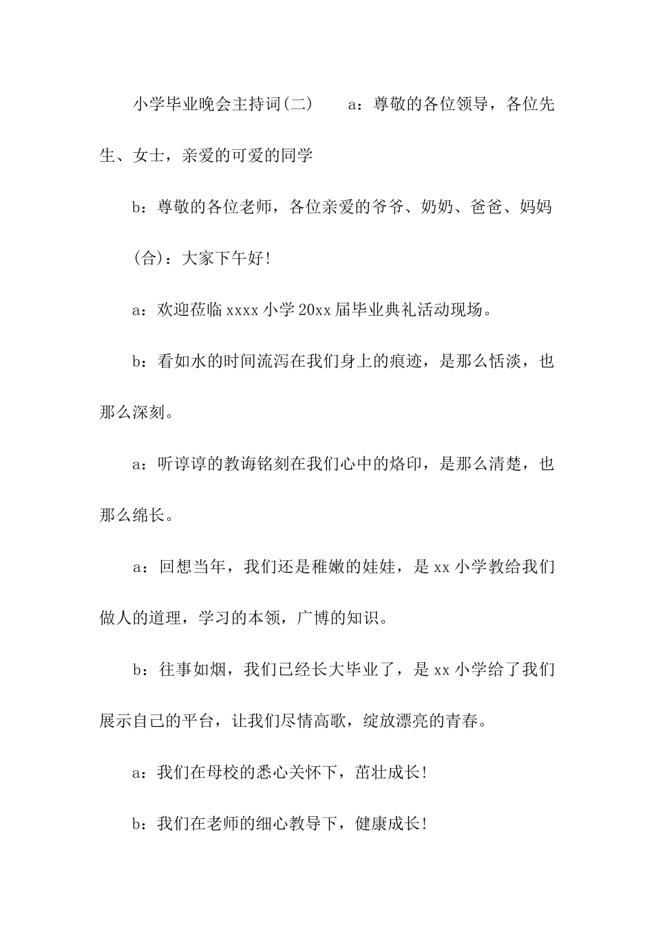 小学毕业晚会主持词3篇参考_第3页
