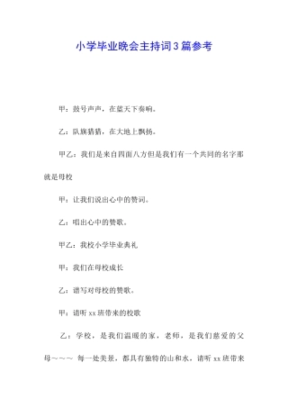 小学毕业晚会主持词3篇参考