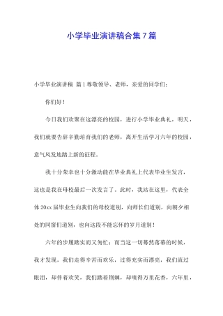 小学毕业演讲稿合集7篇
