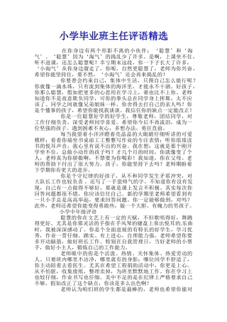小学毕业班主任评语精选