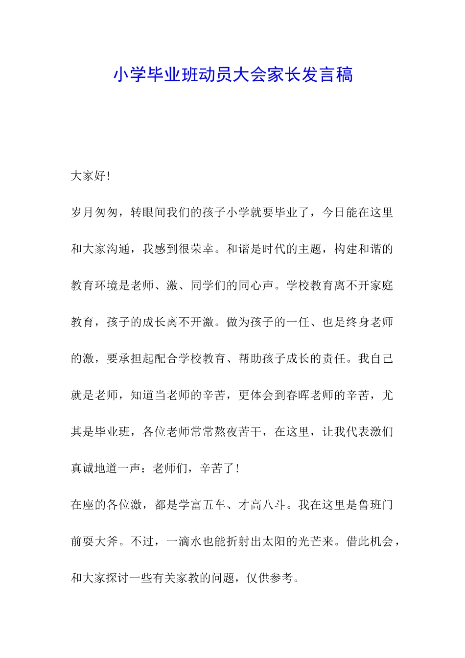 小学毕业班动员大会家长发言稿_第1页