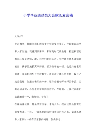 小学毕业班动员大会家长发言稿