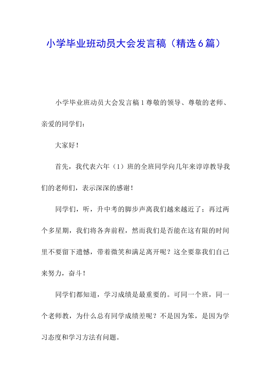 小学毕业班动员大会发言稿_第1页