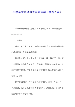 小学毕业班动员大会发言稿