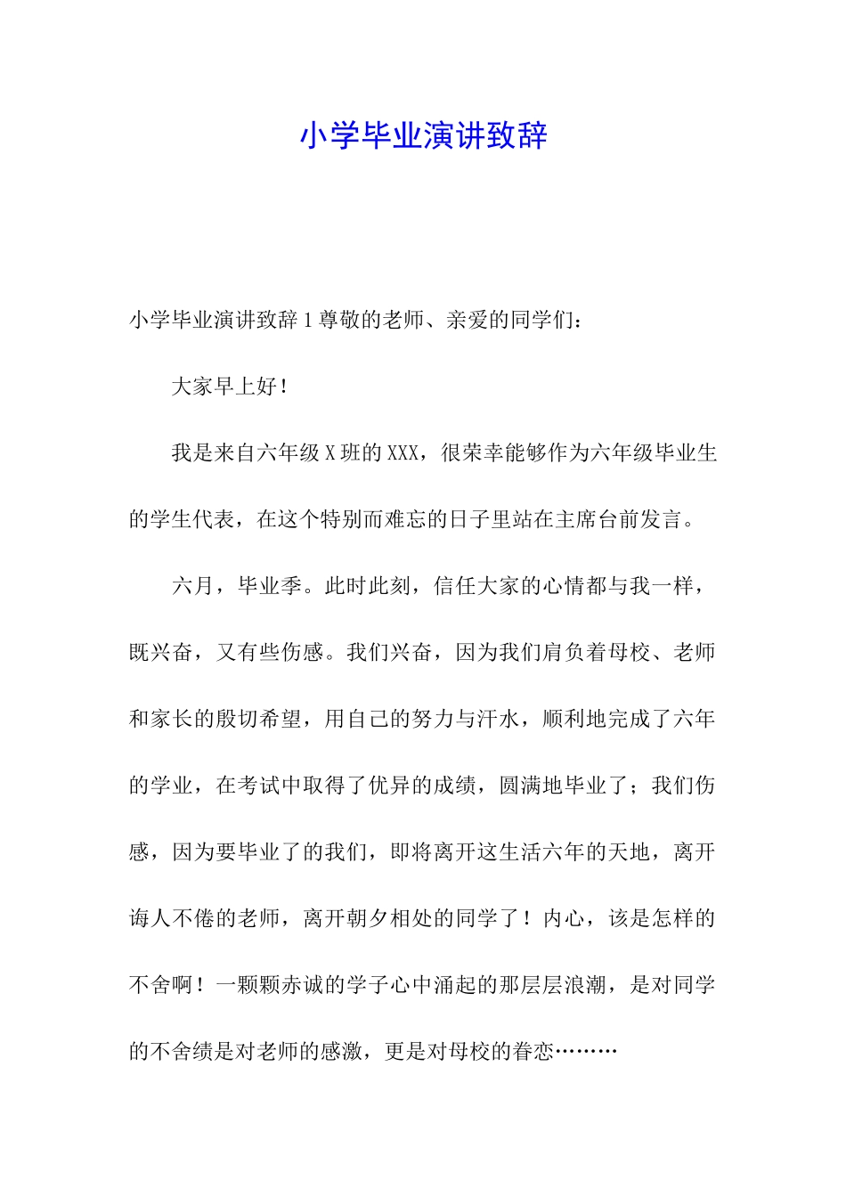 小学毕业演讲致辞_第1页