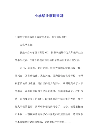 小学毕业演讲致辞