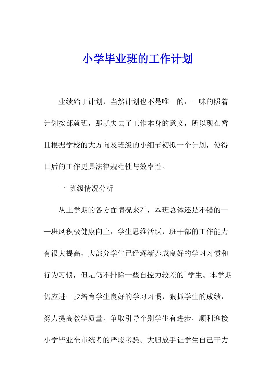 小学毕业班的工作计划_第1页