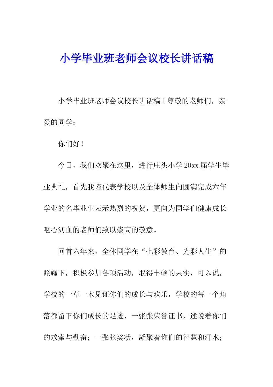 小学毕业班教师会议校长讲话稿_第1页