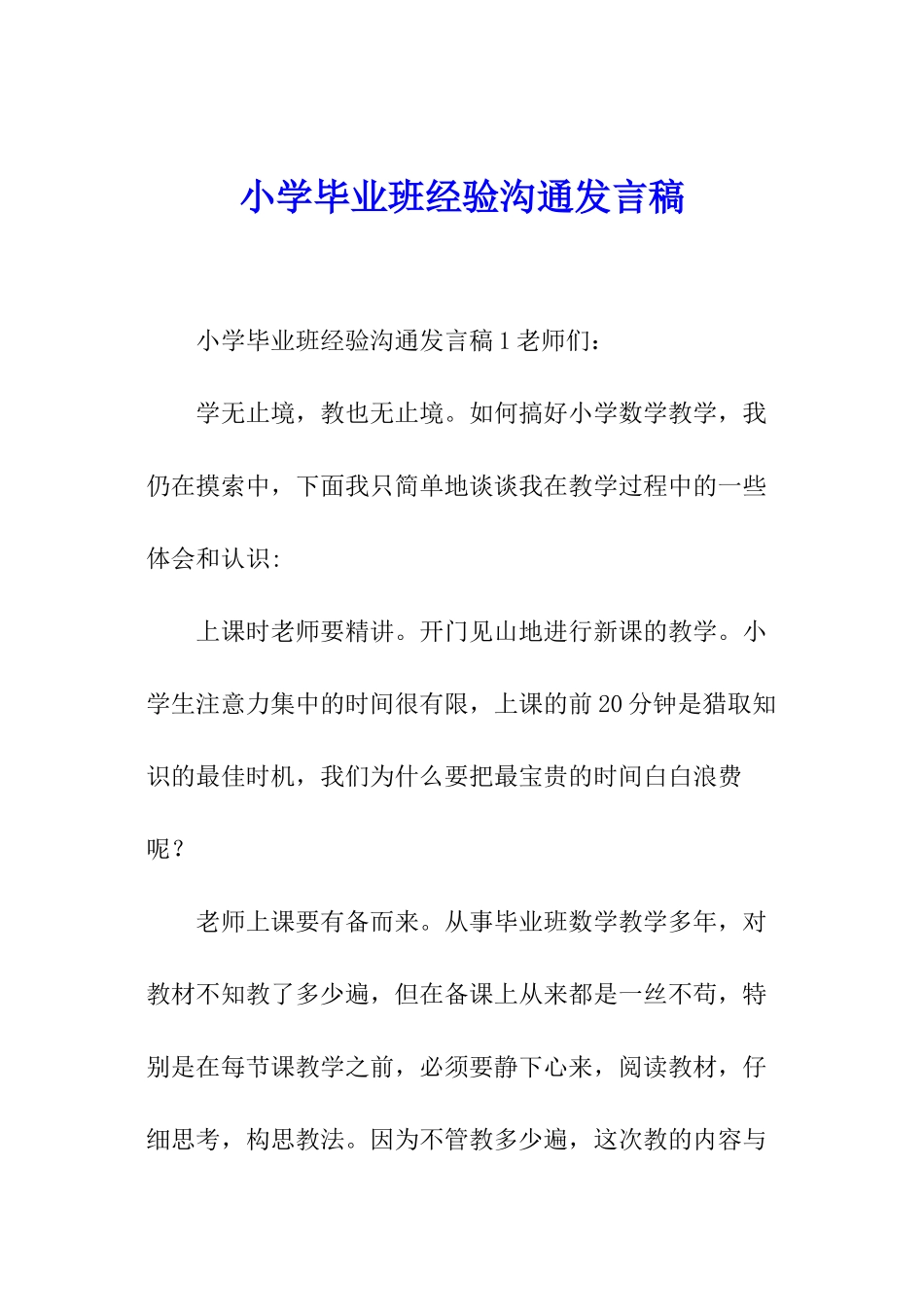 小学毕业班经验交流发言稿_第1页