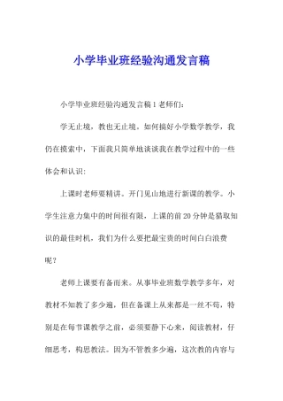 小学毕业班经验交流发言稿