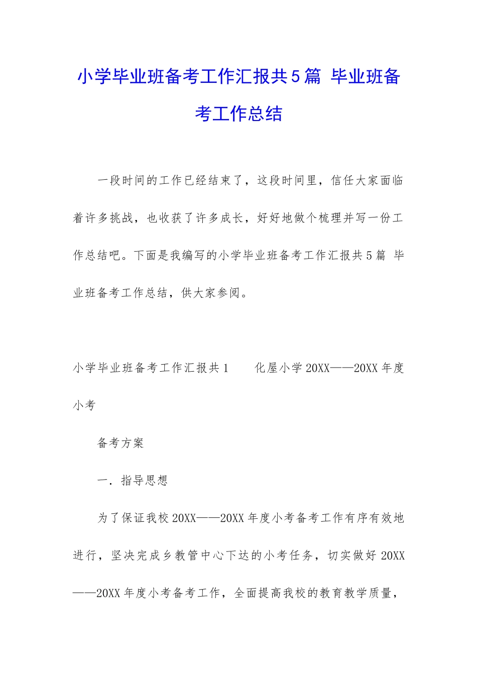 小学毕业班备考工作汇报共5篇-毕业班备考工作总结_第1页