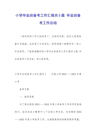 小学毕业班备考工作汇报共5篇-毕业班备考工作总结
