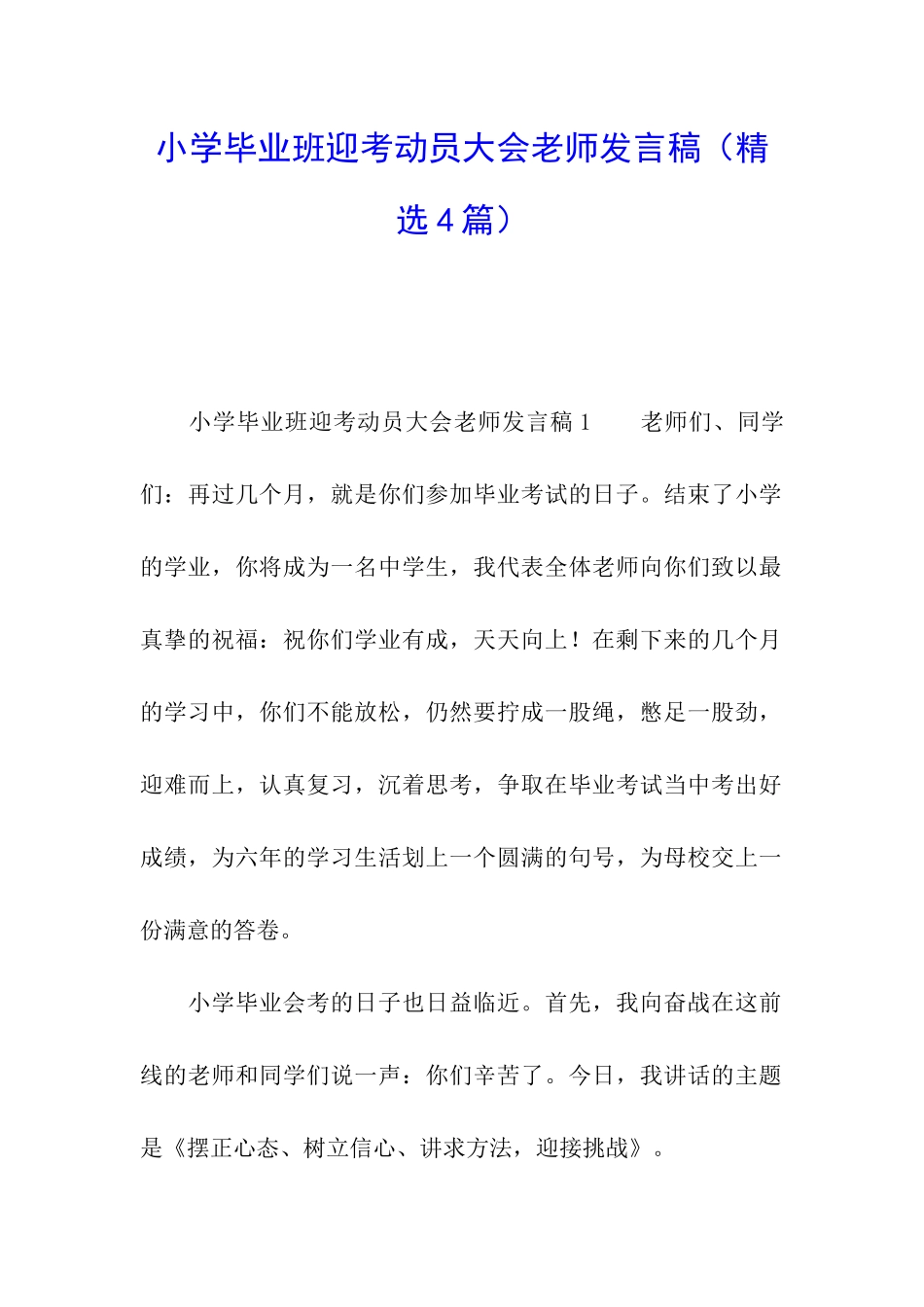小学毕业班迎考动员大会老师发言稿_第1页