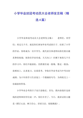 小学毕业班迎考动员大会老师发言稿