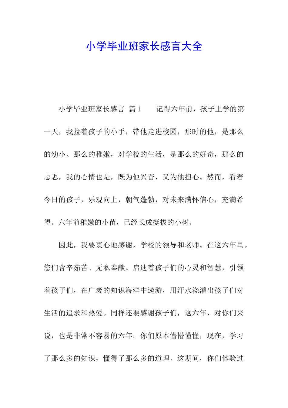 小学毕业班家长感言大全_第1页