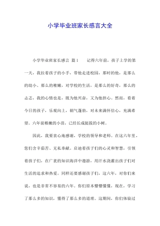 小学毕业班家长感言大全