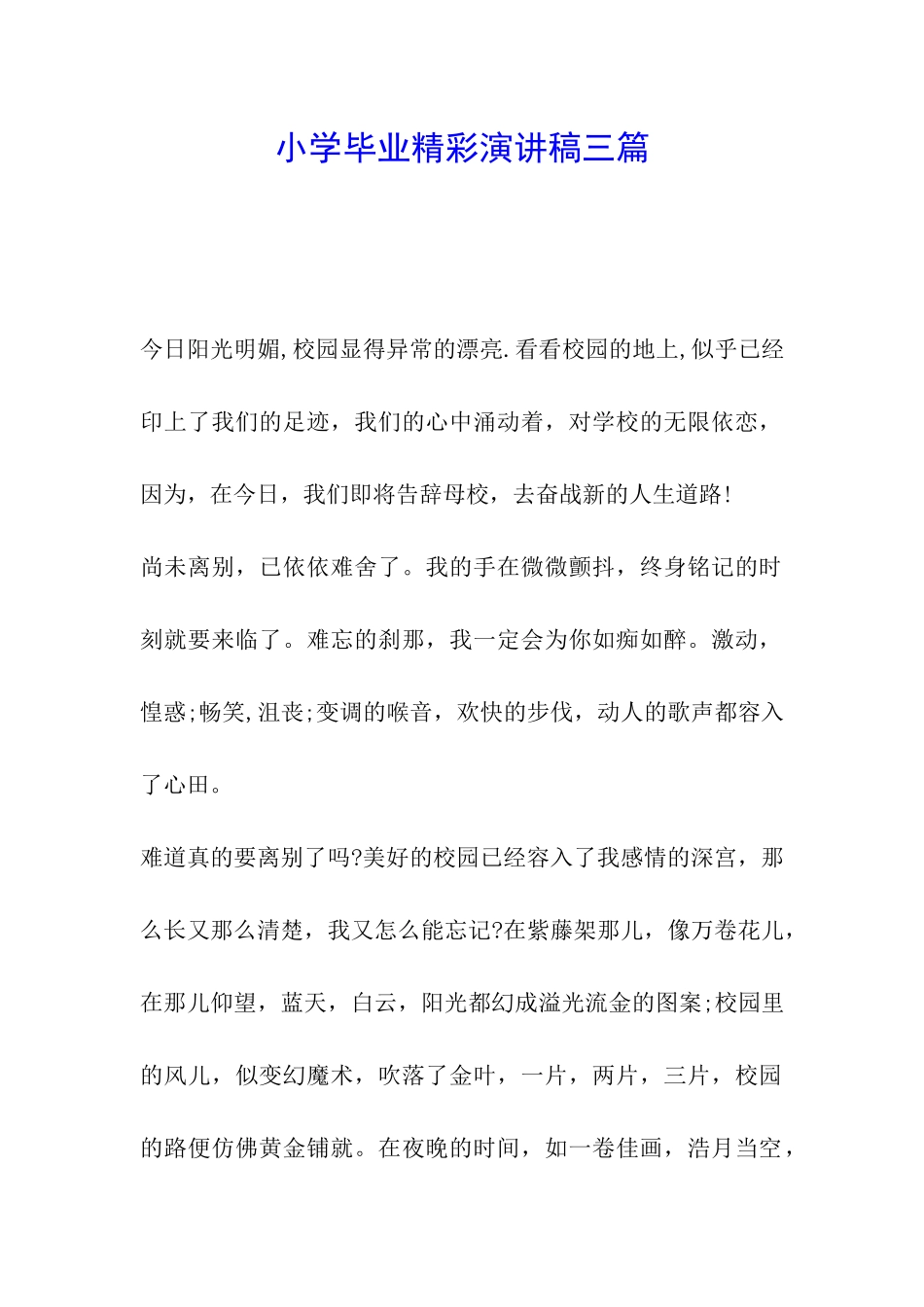 小学毕业精彩演讲稿三篇_第1页