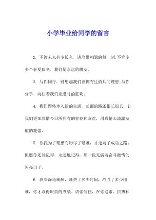 小学毕业给同学的留言