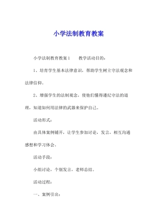 小学法制教育教案
