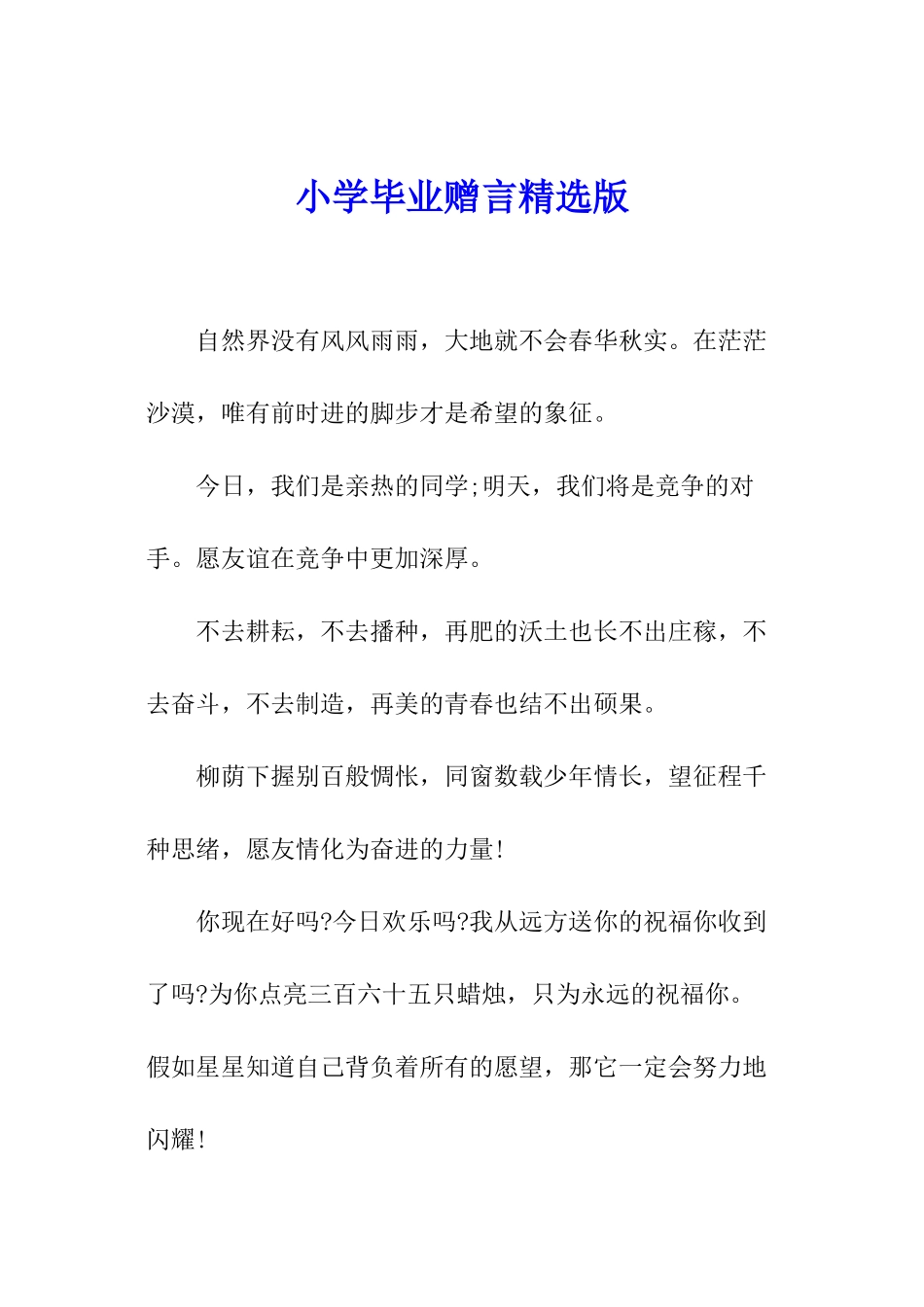 小学毕业赠言精选版_第1页