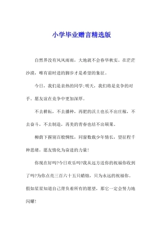 小学毕业赠言精选版