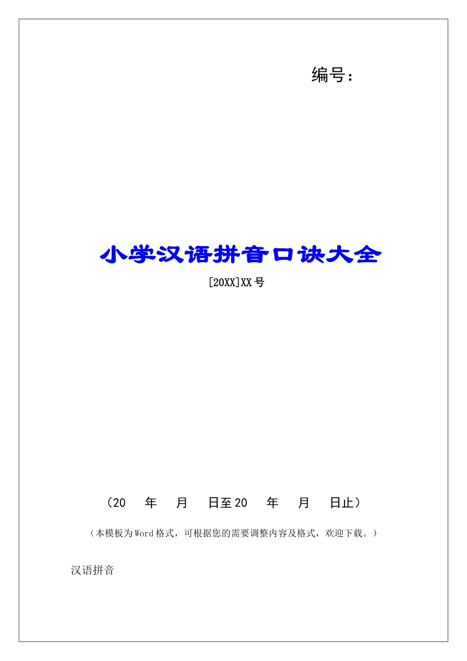 小学汉语拼音口诀大全-_第1页