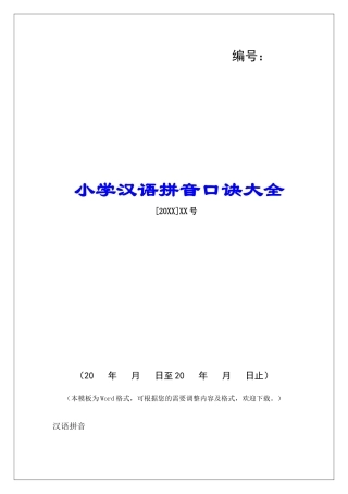 小学汉语拼音口诀大全-