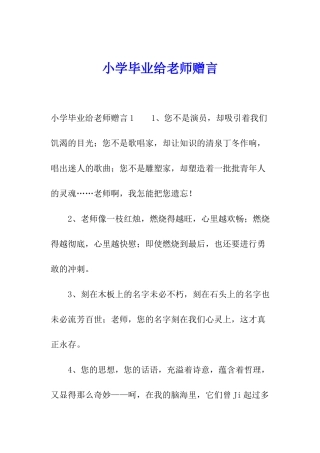 小学毕业给老师赠言
